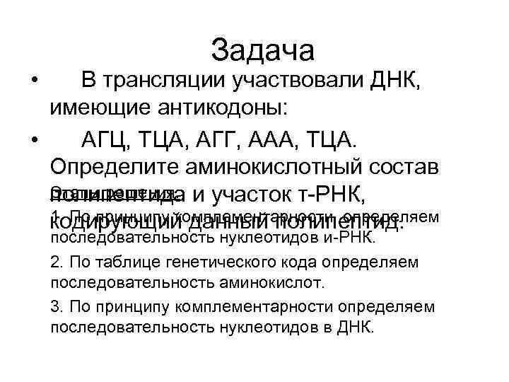  • Задача В трансляции участвовали ДНК, имеющие антикодоны: • АГЦ, ТЦА, АГГ, ААА,