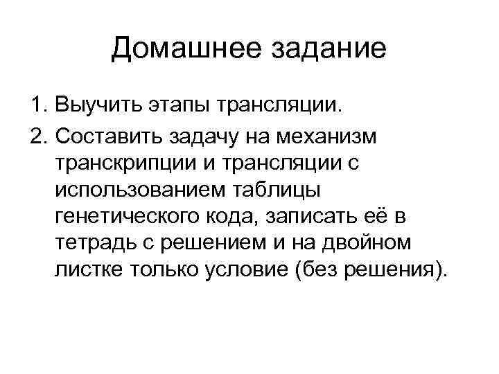 Домашнее задание 1. Выучить этапы трансляции. 2. Составить задачу на механизм транскрипции и трансляции