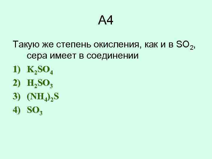 А 4 Такую же степень окисления, как и в SO 2, сера имеет в