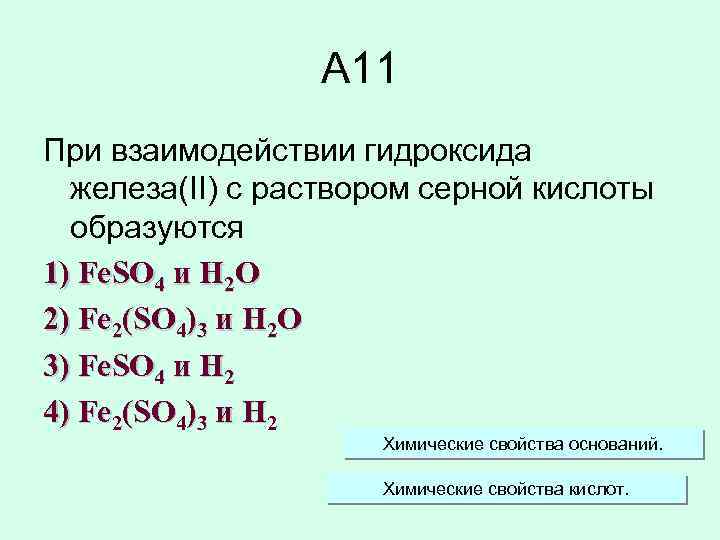 Гидроксид железа ii серная кислота. Взаимодействие железа с растворами кислот. Железо взаимодействие с растворами кислот. При взаимодействии с гидроксидами. Взаимодействие железа с кислотами.