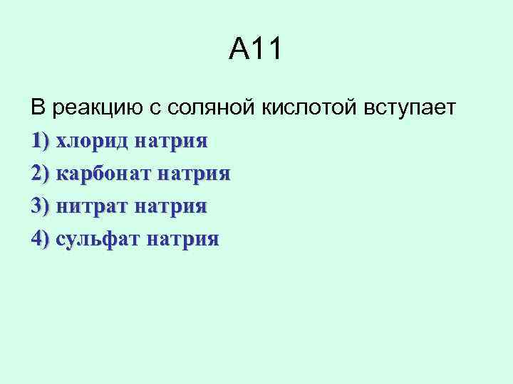 В реакцию с соляной кислотой вступает