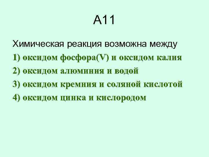 А 11 Химическая реакция возможна между 1) оксидом фосфора(V) и оксидом калия 2) оксидом