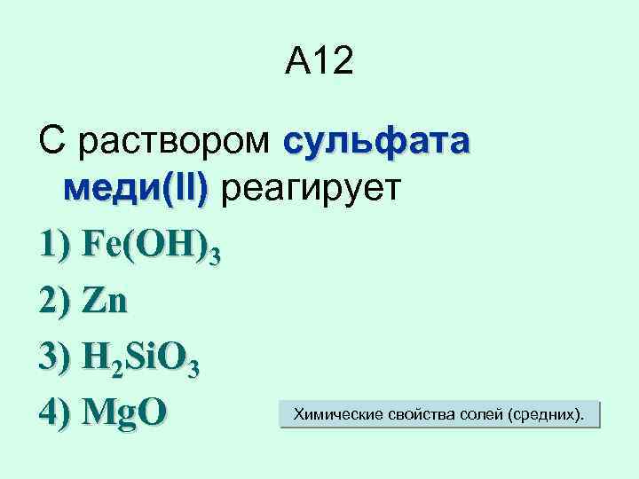 Сульфат меди два формула. Вещества которые не реагируют с раствором сульфата меди 2.