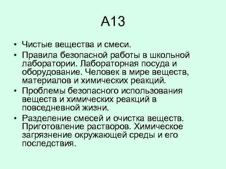 А 13 • Чистые вещества и смеси. • Правила безопасной работы в школьной лаборатории.