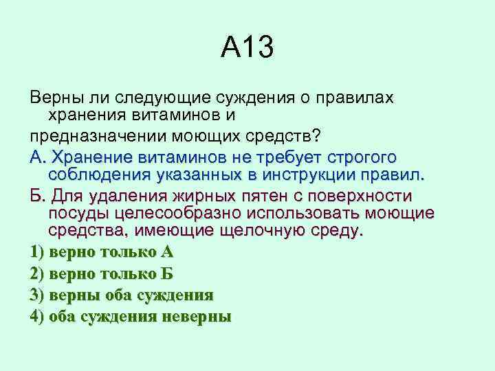 А 13 Верны ли следующие суждения о правилах хранения витаминов и предназначении моющих средств?