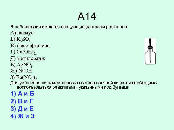 Напишите формулы следующих веществ хлорид бария. В лаборатории имеются следующие растворы реактивов. So2 реактивы. H2so4 и фенолфталеин реакция. Химическая банка для реактивов с раствором.