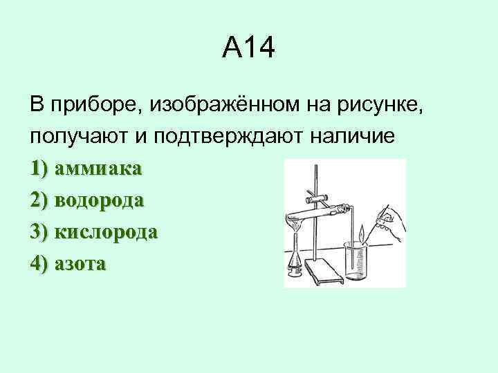 На приборе изображенном на рисунке получают