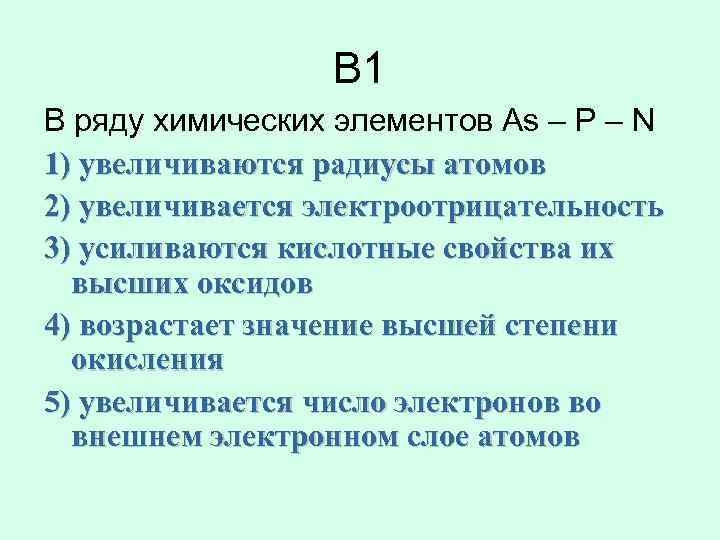 В ряду химических элементов c. В ряду химических элементов увеличивается. В ряду хим элементов n p as. В ряду химических элементов as p n. Радиус атома n p as.