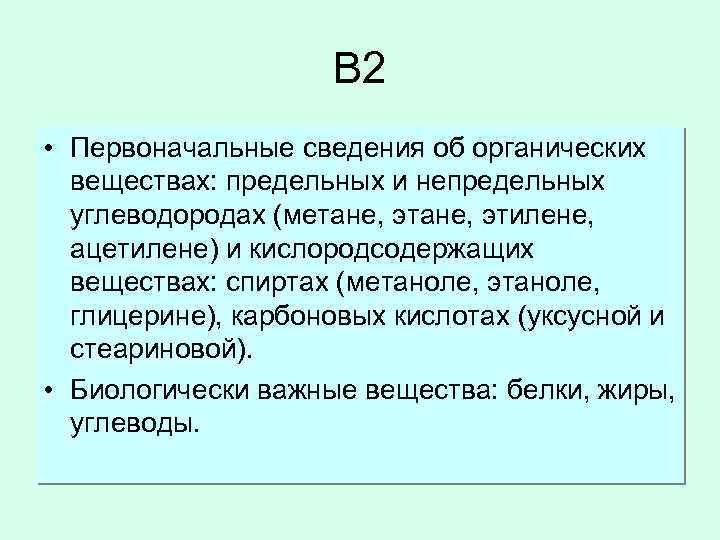 B 2 • Первоначальные сведения об органических веществах: предельных и непредельных углеводородах (метане, этилене,