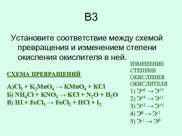 Установите соответствие между схемой превращения и изменением степени окисления восстановителя