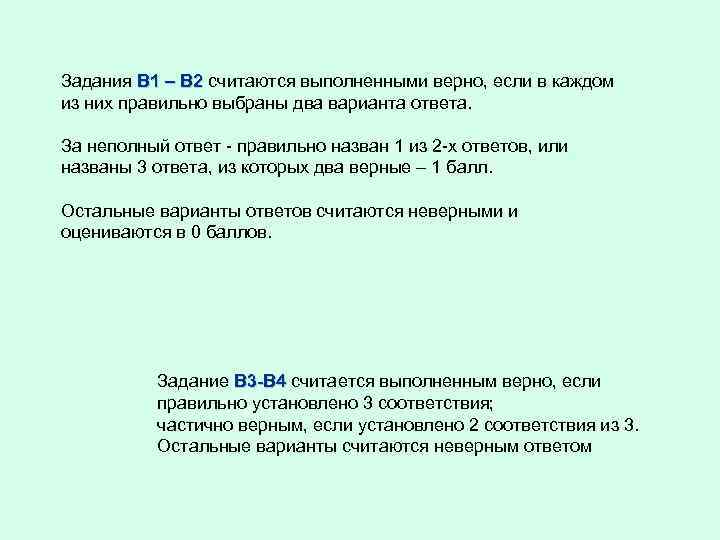 Задания В 1 – В 2 считаются выполненными верно, если в каждом из них
