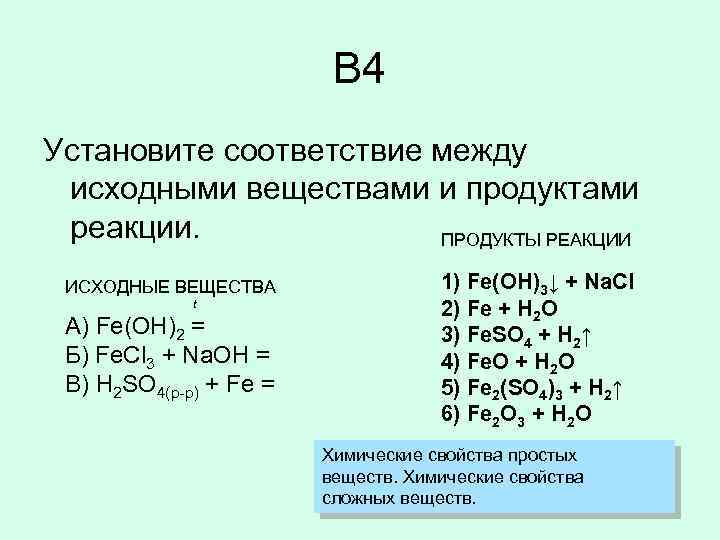 Получить продукты реакции