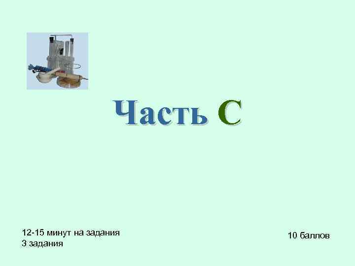 Часть С 12 -15 минут на задания 3 задания 10 баллов 