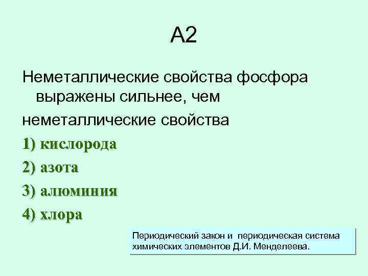 Сильно выражено. Неметалличность азота. Неметаллические свойства фосфора выражены. Неметаллические свойства фосфора выражены сильнее. Неметаллические свойства азота.