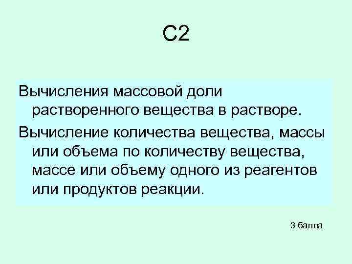 С 2 Вычисления массовой доли растворенного вещества в растворе. Вычисление количества вещества, массы или