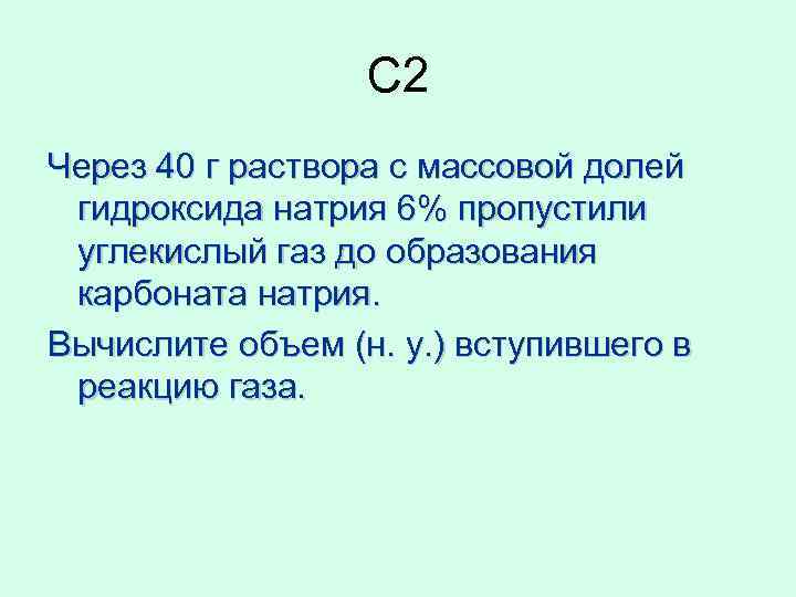 C 2 Через 40 г раствора с массовой долей гидроксида натрия 6% пропустили углекислый