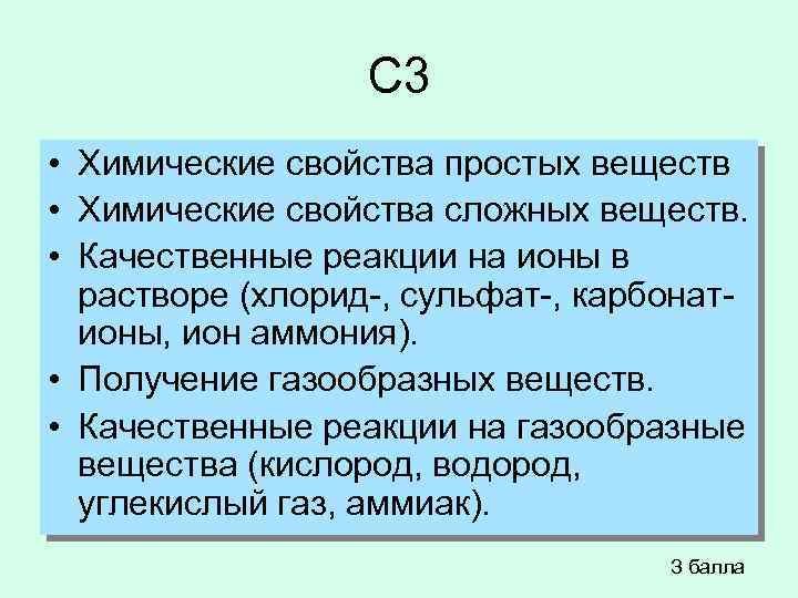 C 3 • Химические свойства простых веществ • Химические свойства сложных веществ. • Качественные