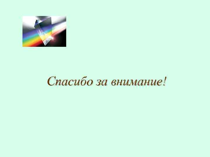 Спасибо за внимание! 