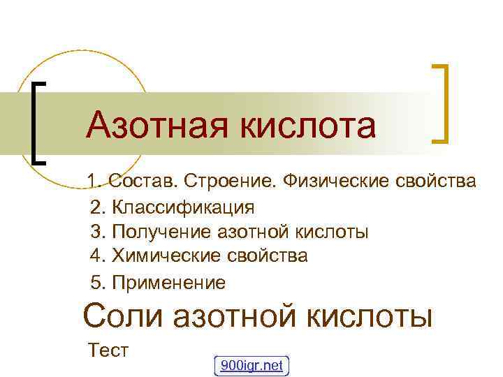 Азотная кислота 1. Состав. Строение. Физические свойства 2. Классификация 3. Получение азотной кислоты 4.
