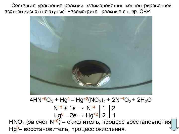 Составьте уравнение реакции взаимодействия концентрированной азотной кислоты с ртутью. Рассмотрите реакцию с т. зр.