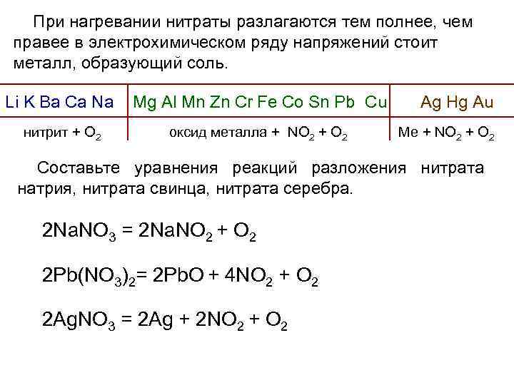 При нагревании нитраты разлагаются тем полнее, чем правее в электрохимическом ряду напряжений стоит металл,