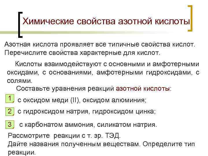 Химические свойства азотной кислоты Азотная кислота проявляет все типичные свойства кислот. Перечислите свойства характерные