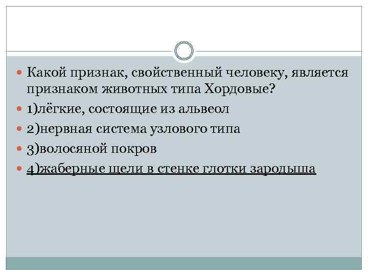  Какой признак, свойственный человеку, является признаком животных типа Хордовые? 1)лёгкие, состоящие из альвеол