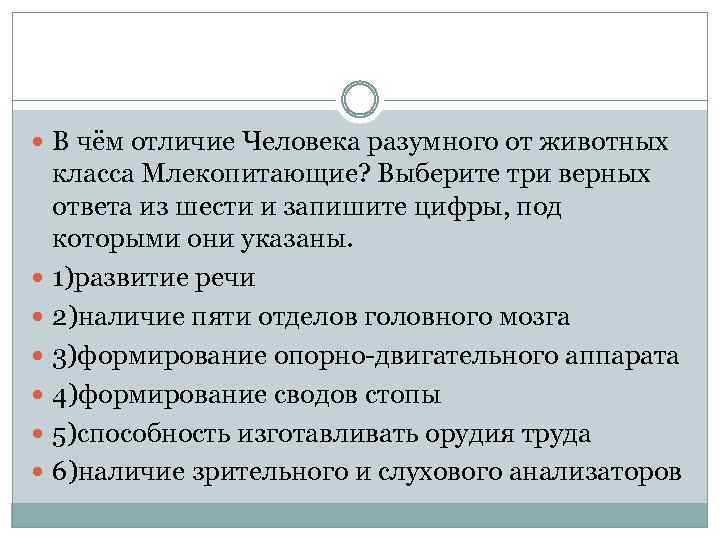  В чём отличие Человека разумного от животных класса Млекопитающие? Выберите три верных ответа