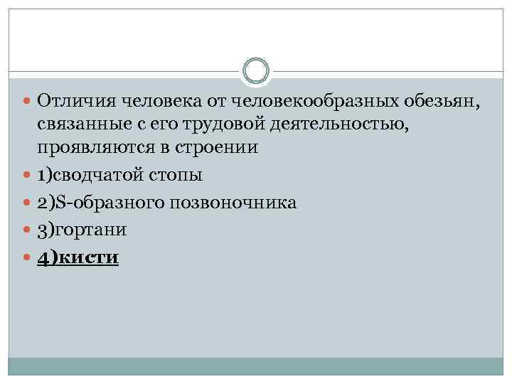  Отличия человека от человекообразных обезьян, связанные с его трудовой деятельностью, проявляются в строении