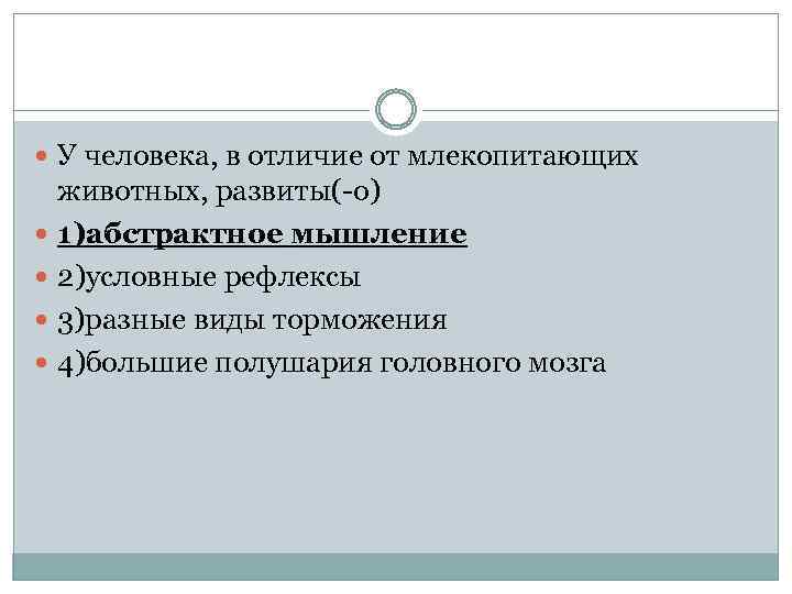  У человека, в отличие от млекопитающих животных, развиты(-о) 1)абстрактное мышление 2)условные рефлексы 3)разные