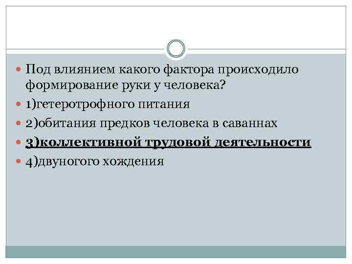  Под влиянием какого фактора происходило формирование руки у человека? 1)гетеротрофного питания 2)обитания предков