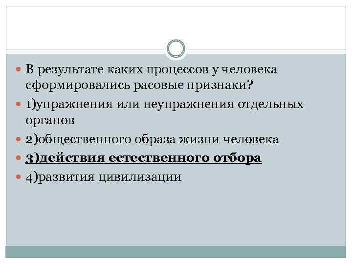  В результате каких процессов у человека сформировались расовые признаки? 1)упражнения или неупражнения отдельных