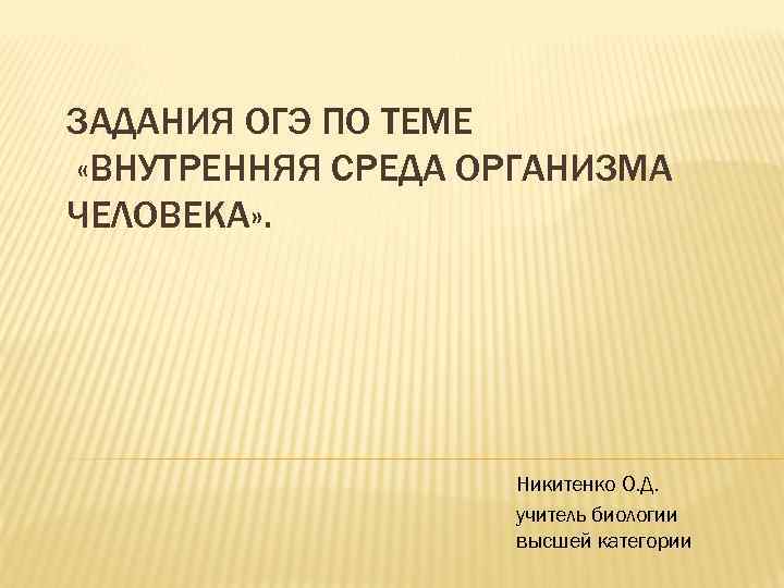 ЗАДАНИЯ ОГЭ ПО ТЕМЕ «ВНУТРЕННЯЯ СРЕДА ОРГАНИЗМА ЧЕЛОВЕКА» . Никитенко О. Д. учитель биологии