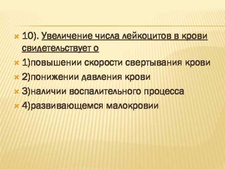 Увеличение числа лейкоцитов в крови свертывание крови