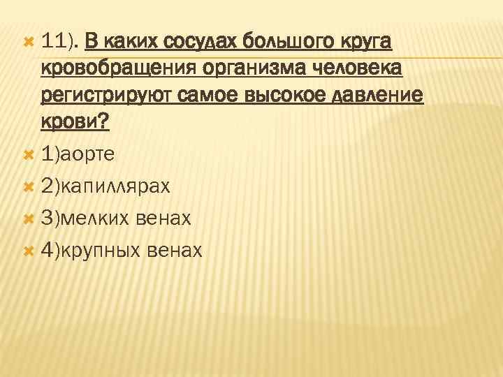  11). В каких сосудах большого круга кровобращения организма человека регистрируют самое высокое давление