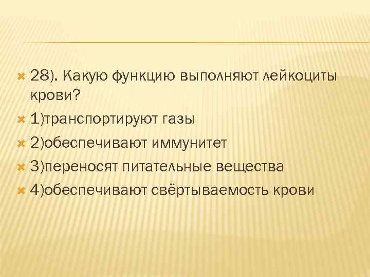 Какую функцию выполняет человек. Какую функцию выполняют лейкоциты крови?. Лейкоциты выполняют функцию. Лейкоциты переносят питательные вещества. Какую функцию исполняют лейкоциты.