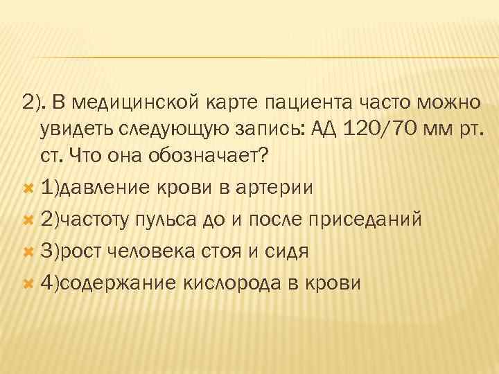 2). В медицинской карте пациента часто можно увидеть следующую запись: АД 120/70 мм рт.