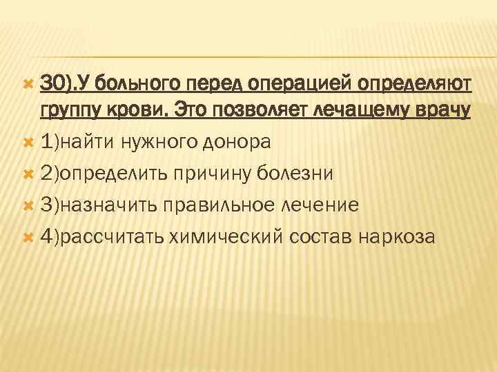  30). У больного перед операцией определяют группу крови. Это позволяет лечащему врачу 1)найти