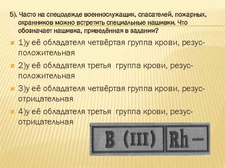 5). Часто на спецодежде военнослужащих, спасателей, пожарных, охранников можно встретить специальные нашивки. Что обозначает