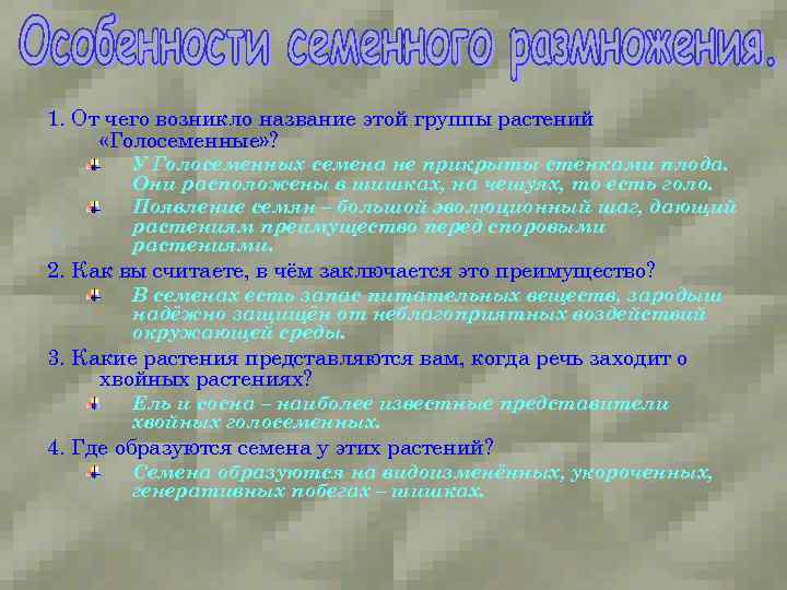 1. От чего возникло название этой группы растений «Голосеменные» ? У Голосеменных семена не