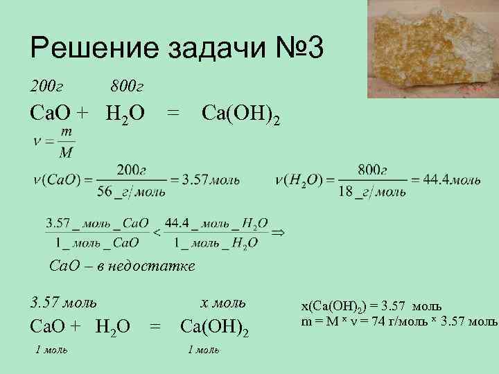 Решение задачи № 3 200 г 800 г Ca. O + H 2 O