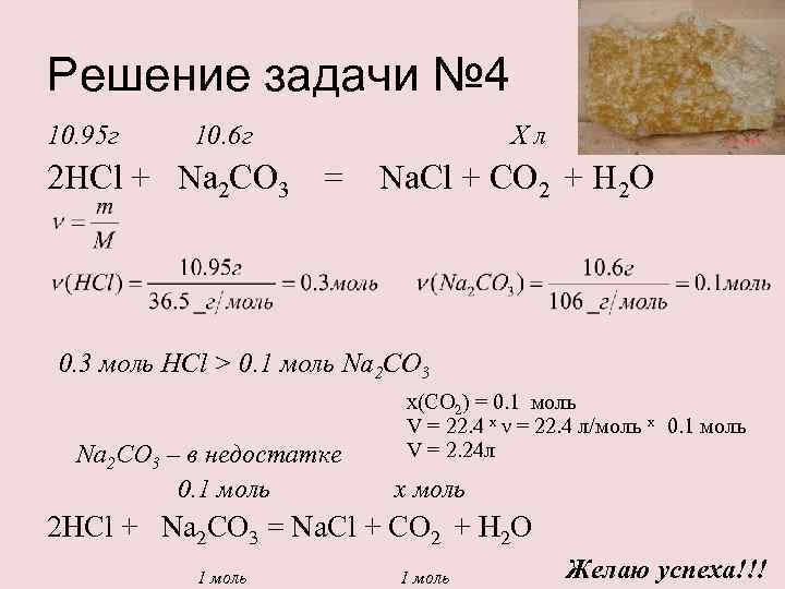 Решение задачи № 4 10. 95 г 10. 6 г 2 HCl + Na