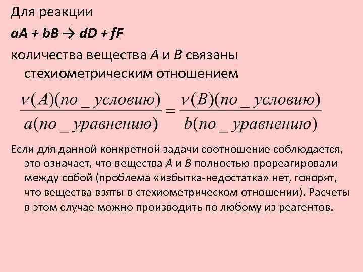 Для реакции a. A + b. B → d. D + f. F количества