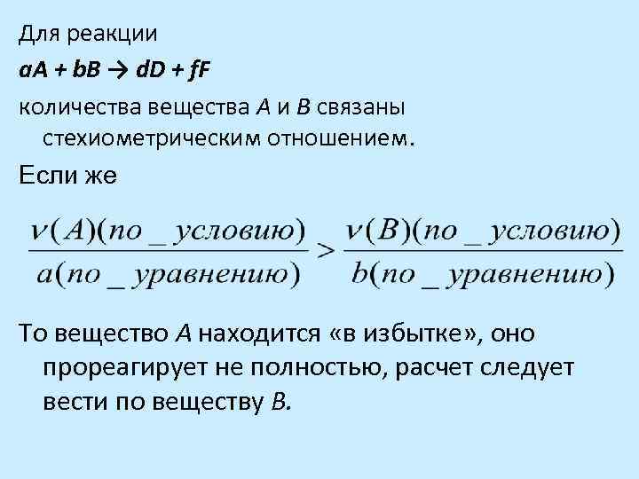 Для реакции a. A + b. B → d. D + f. F количества