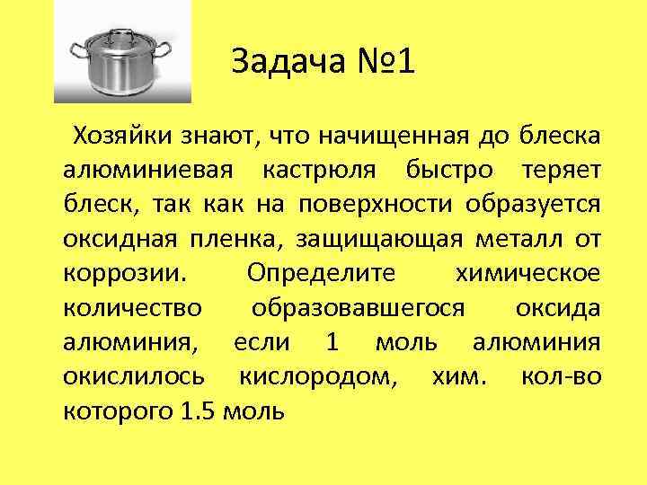 Задача № 1 Хозяйки знают, что начищенная до блеска алюминиевая кастрюля быстро теряет блеск,