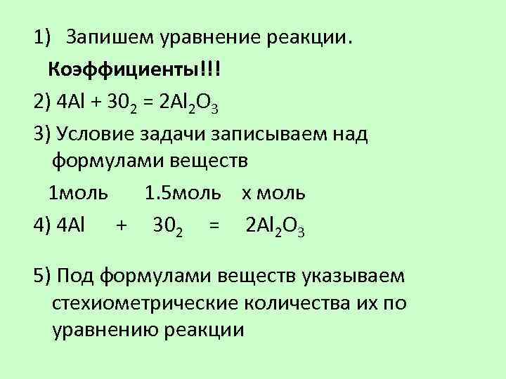 1) Запишем уравнение реакции. Коэффициенты!!! 2) 4 Al + 302 = 2 Al 2