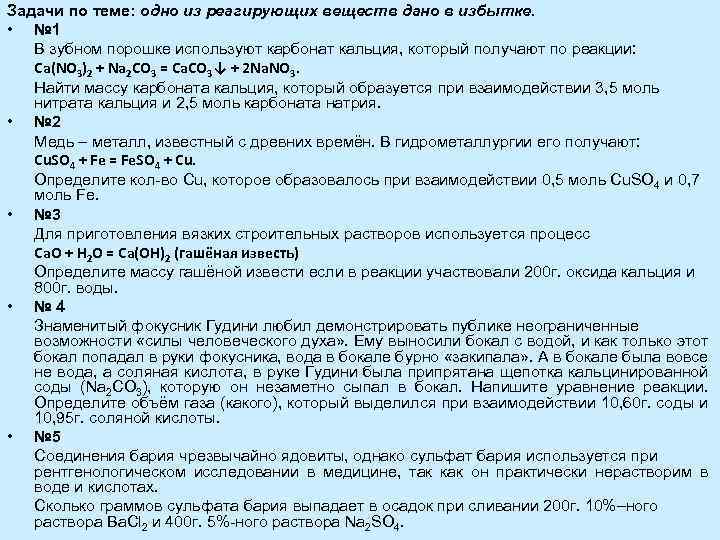 Задачи по теме: одно из реагирующих веществ дано в избытке. • № 1 В