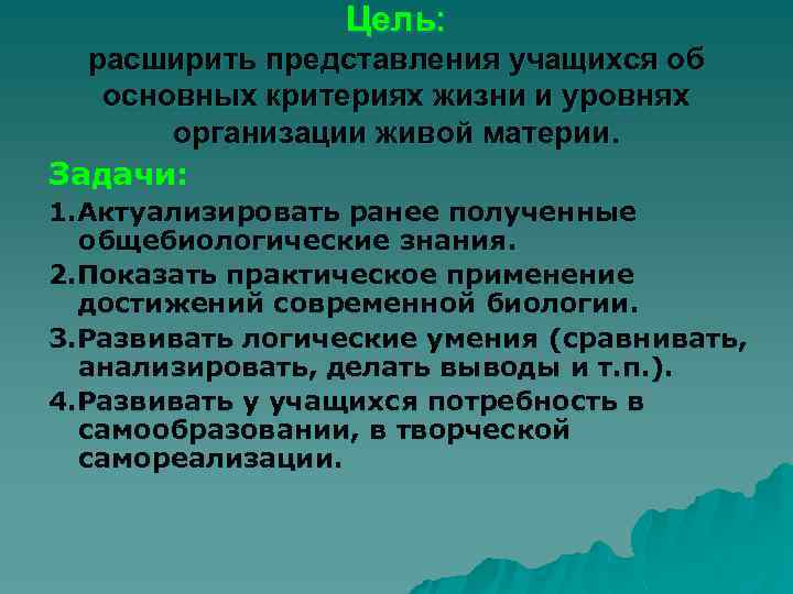 Цель: расширить представления учащихся об основных критериях жизни и уровнях организации живой материи. Задачи: