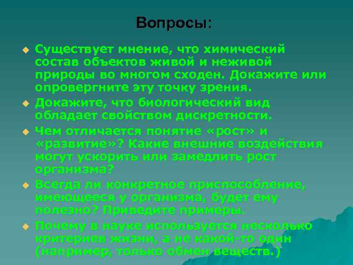 Вопросы: u u u Существует мнение, что химический состав объектов живой и неживой природы