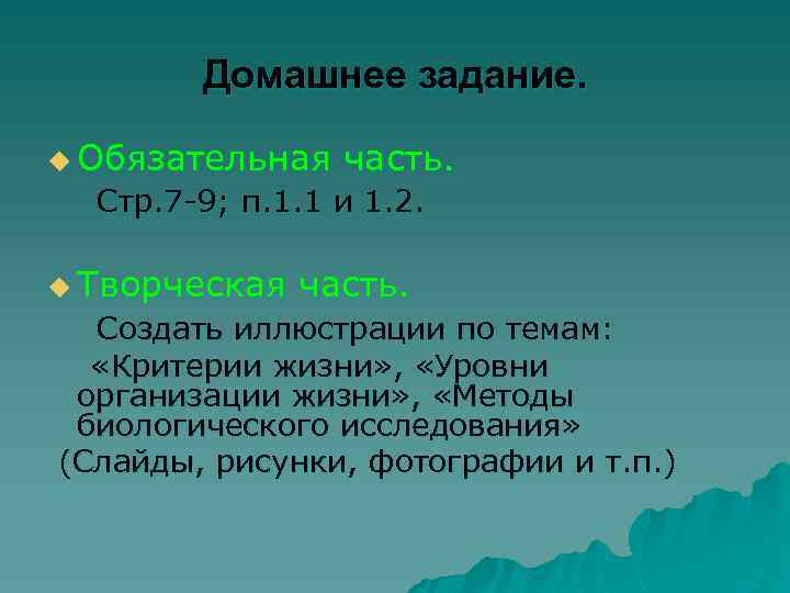 Домашнее задание. u Обязательная часть. Стр. 7 -9; п. 1. 1 и 1. 2.